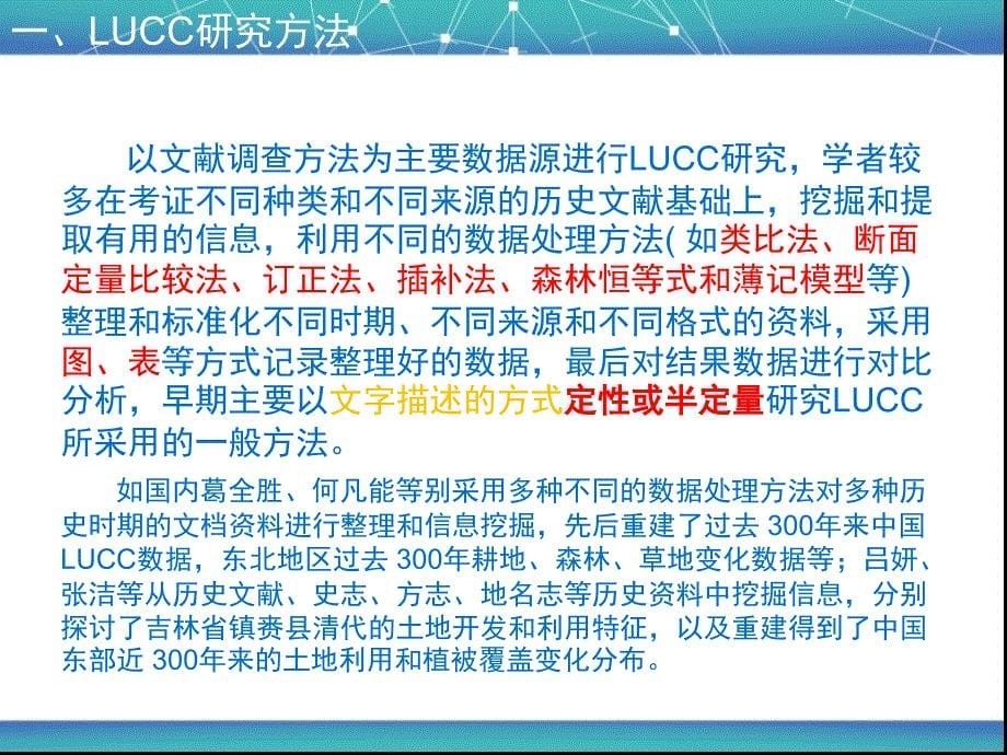 LUCC的研究方法、主要指标及其应用.ppt_第5页