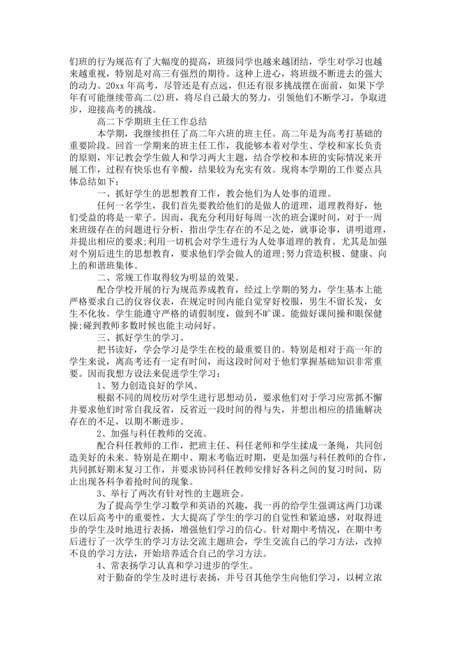 高二下学期班主任 教学总结_第4页