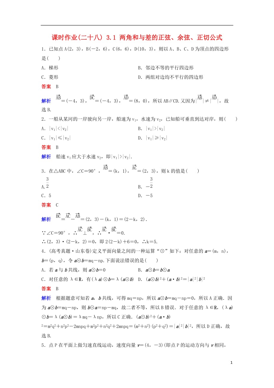 高中数学第三章三角恒等变换课时作业283.1两角和与差的正弦、余弦、正切公式新人教A版必修4_第1页