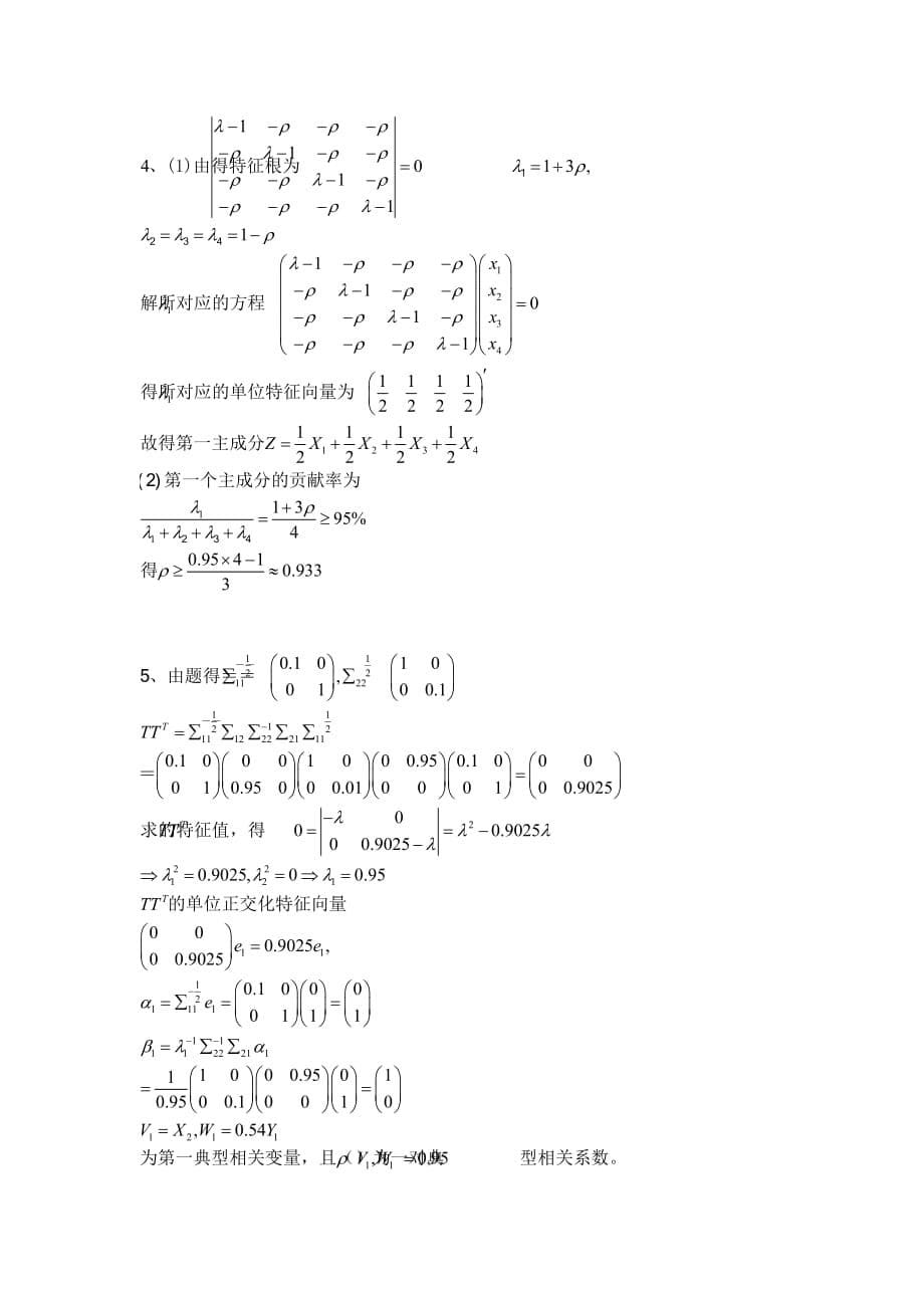 多元统计分析期末试题(卷)与答案解析.doc_第5页