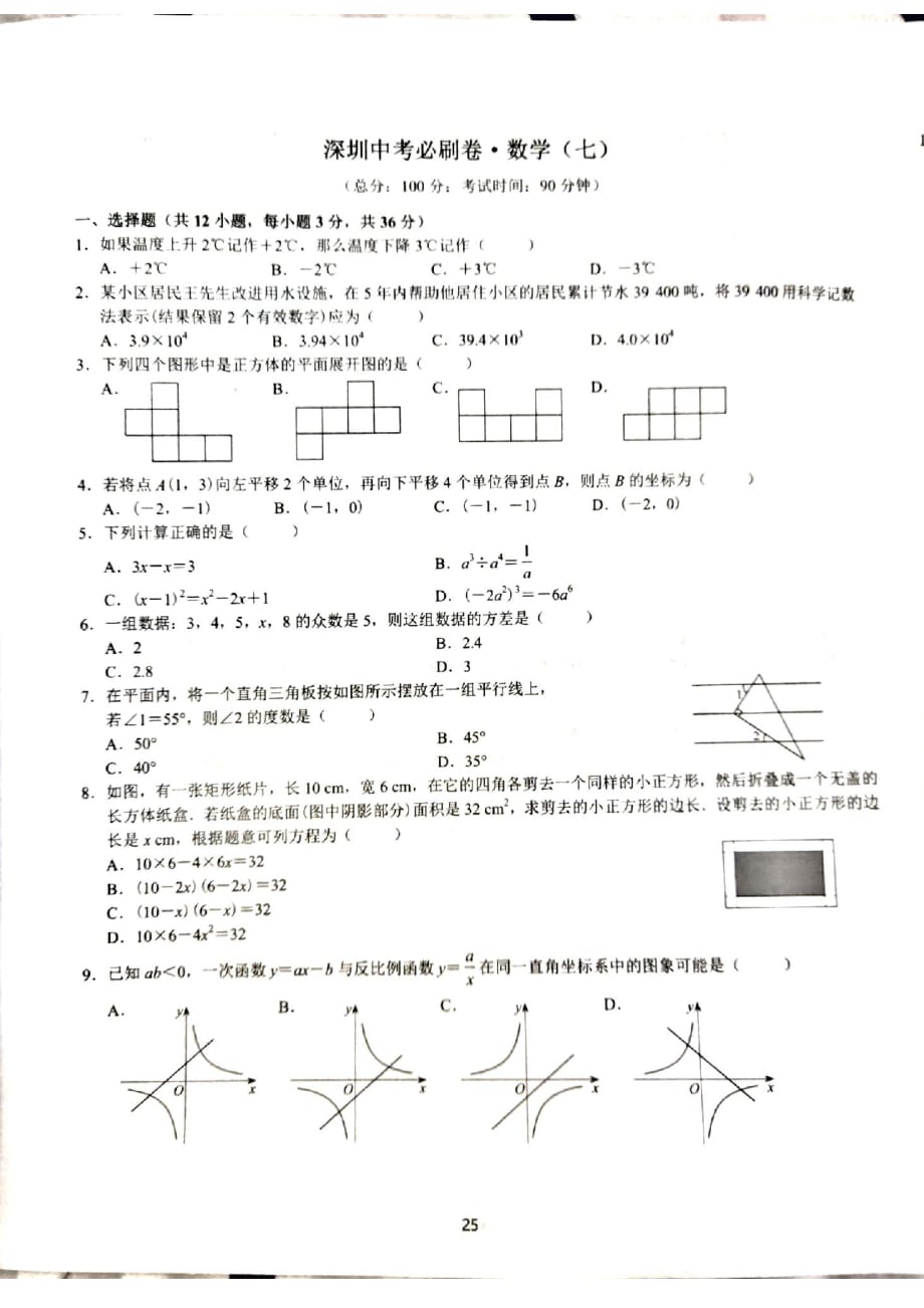 2020年广东深圳中考数学模拟冲刺必刷卷（7）(扫描版无答案)_第1页