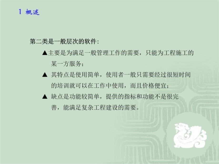 pC计算机辅助施工组织设计上课讲义_第5页