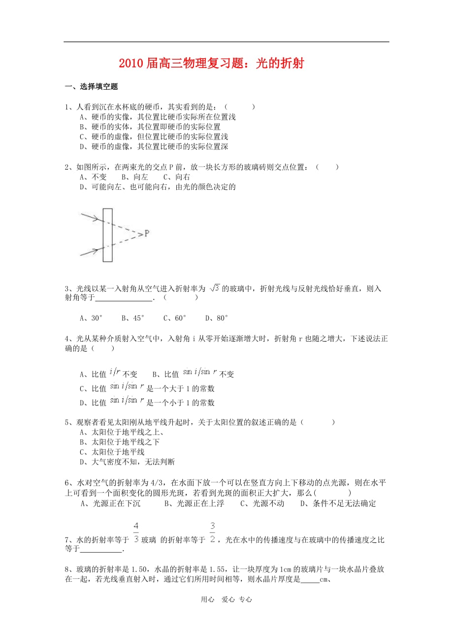 2010届高三物理复习题：光的折射.doc_第1页