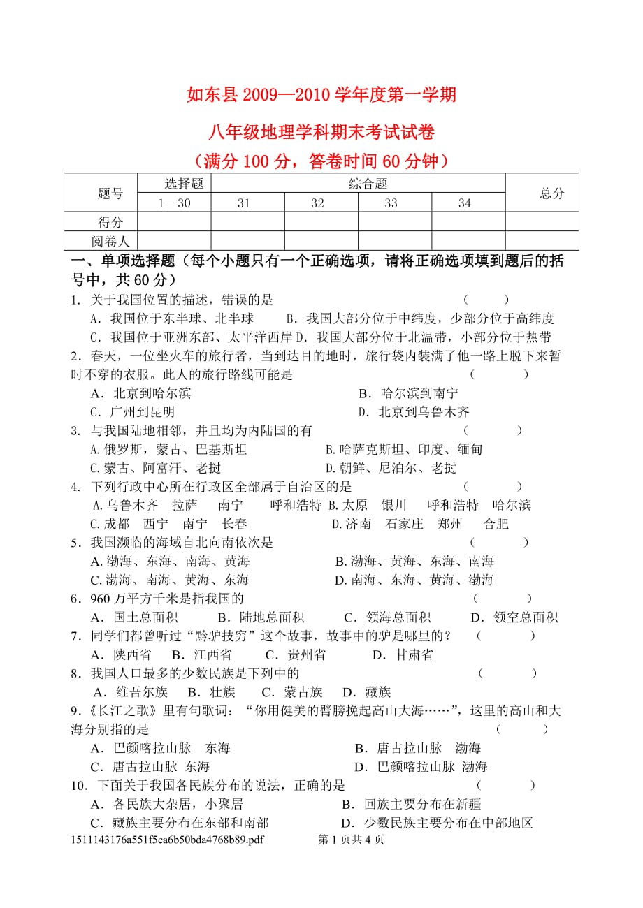 江苏省如东县2009—2010学年度第一学期八年级地理学科期末考试试卷人教版.doc_第1页