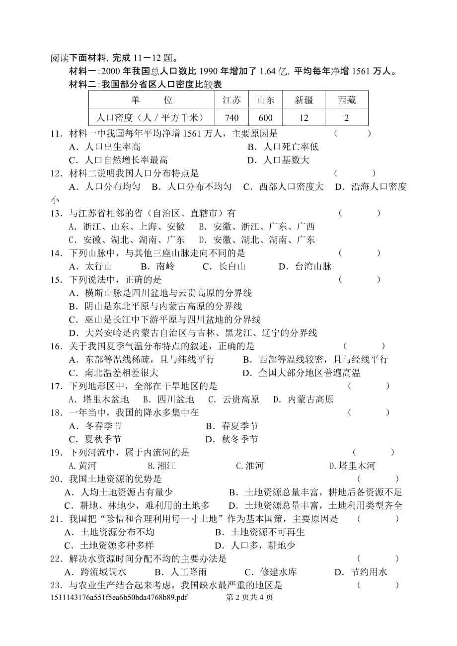 江苏省如东县2009—2010学年度第一学期八年级地理学科期末考试试卷人教版.doc_第2页