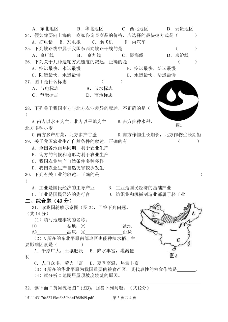 江苏省如东县2009—2010学年度第一学期八年级地理学科期末考试试卷人教版.doc_第3页