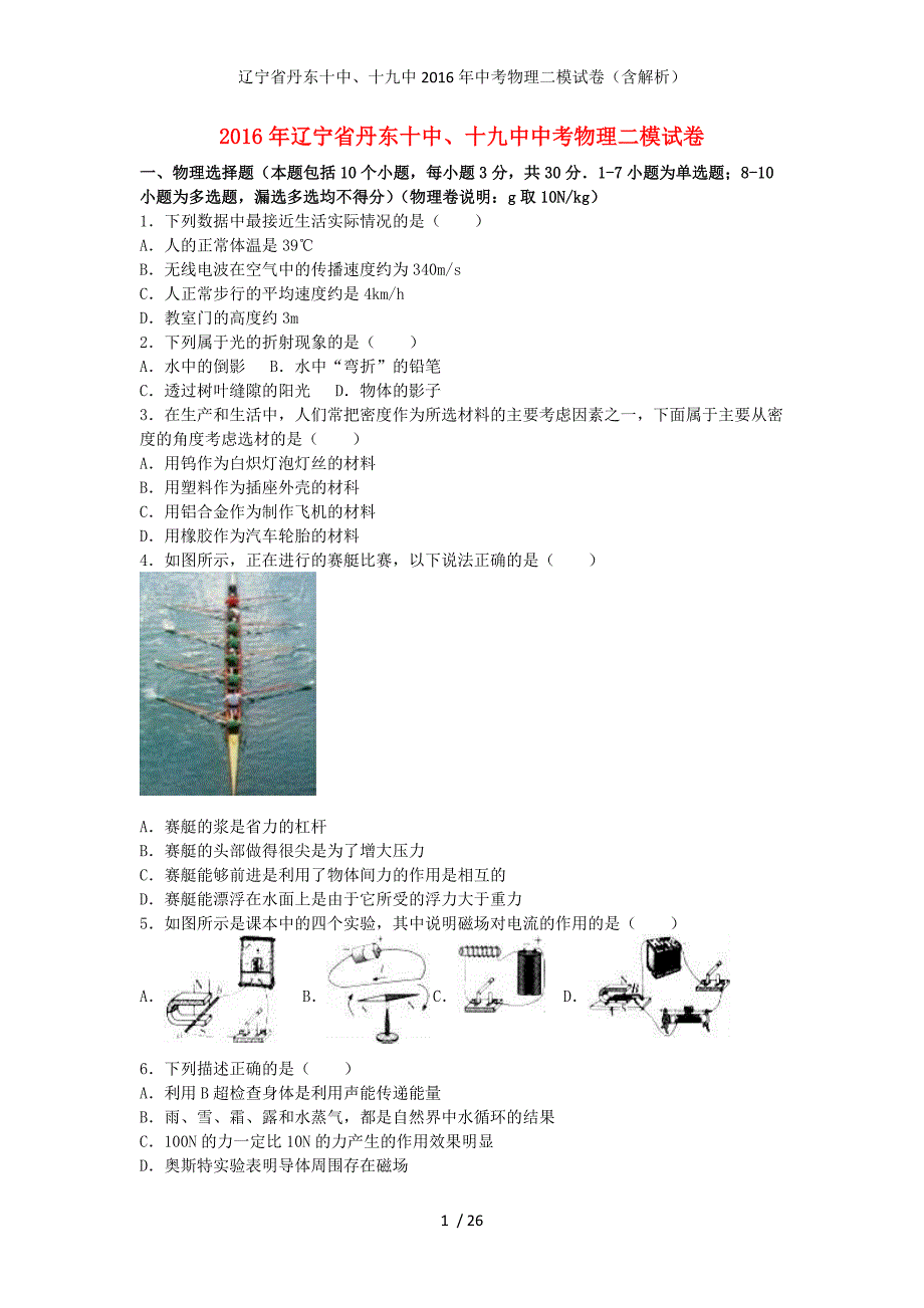 辽宁省丹东十中、十九中中考物理二模试卷（含解析）_第1页