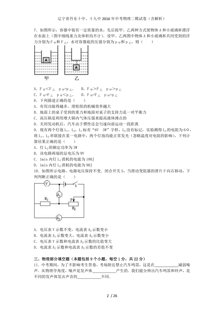 辽宁省丹东十中、十九中中考物理二模试卷（含解析）_第2页