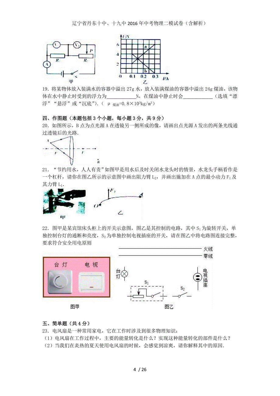 辽宁省丹东十中、十九中中考物理二模试卷（含解析）_第4页