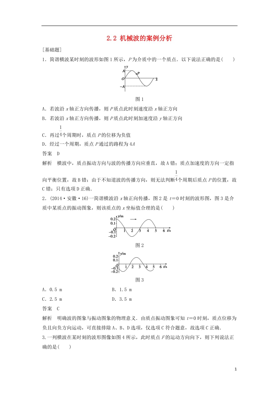 高中物理第二章机械波2.2机械波的案例分析每课一练沪科版选修3-4_第1页