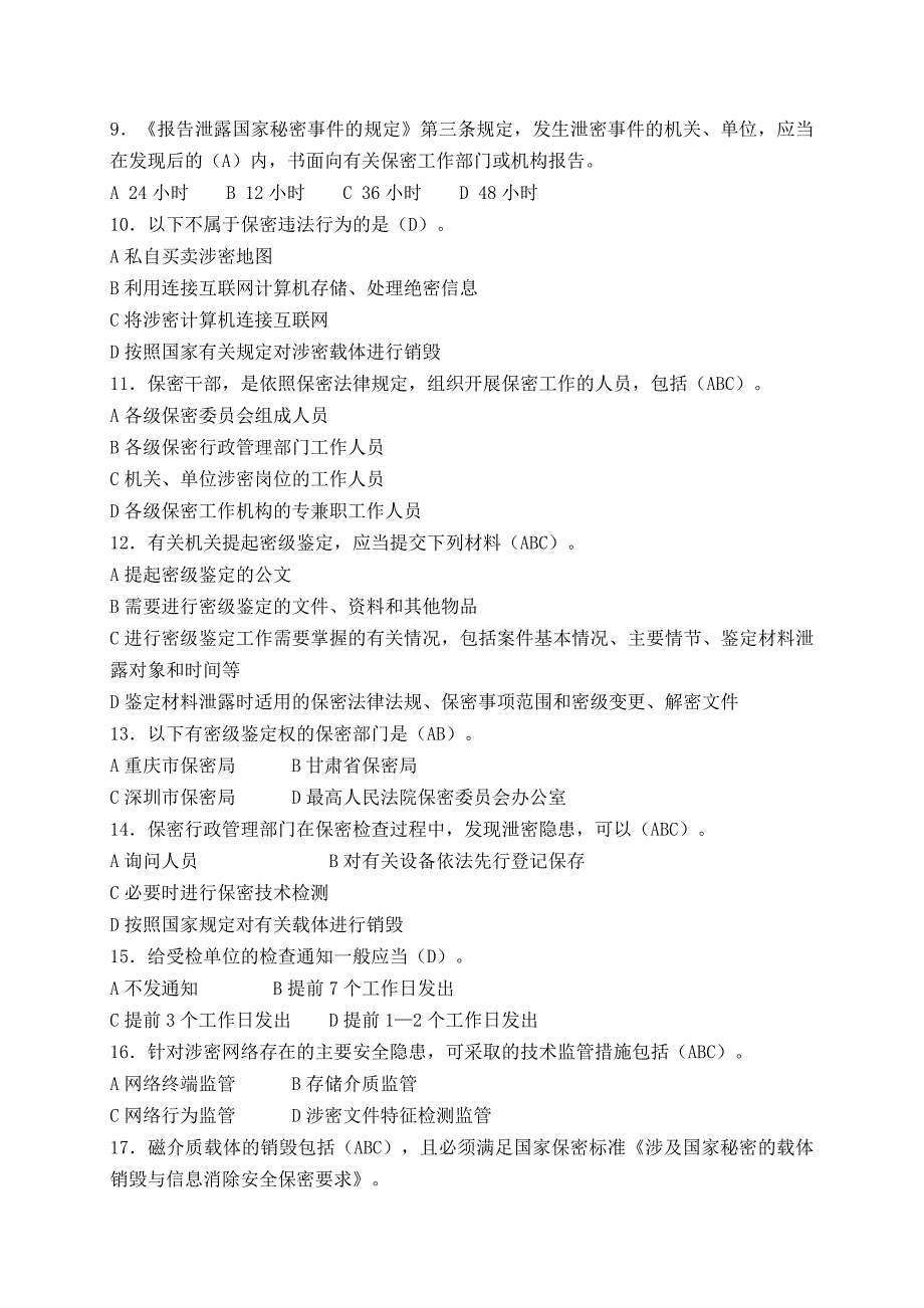 《保密工作》杂志测试题.doc_第2页