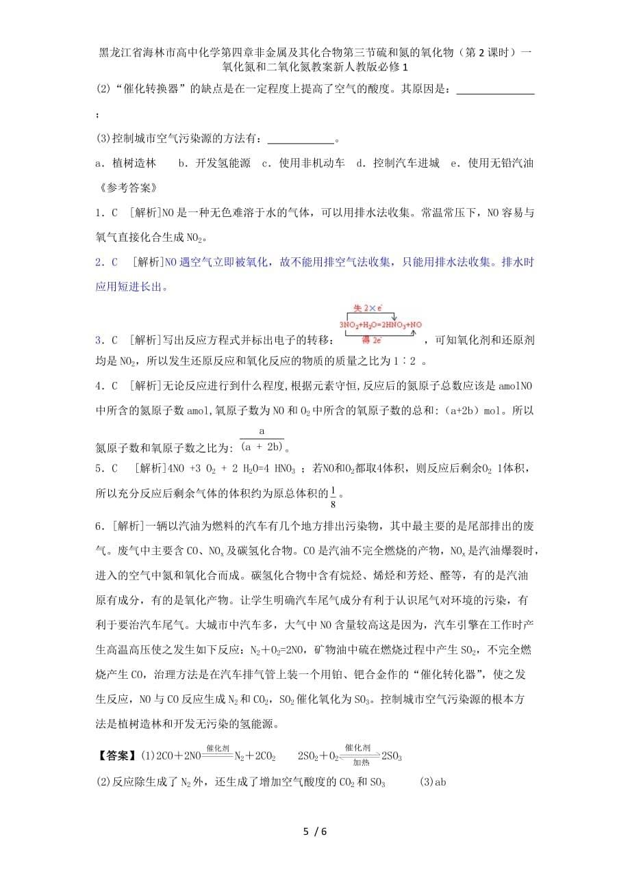 黑龙江省海林市高中化学第四章非金属及其化合物第三节硫和氮的氧化物（第2课时）一氧化氮和二氧化氮教案新人教版必修1_第5页