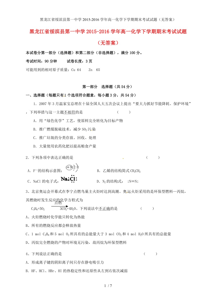 黑龙江省绥滨县第一中学高一化学下学期期末考试试题（无答案）_第1页