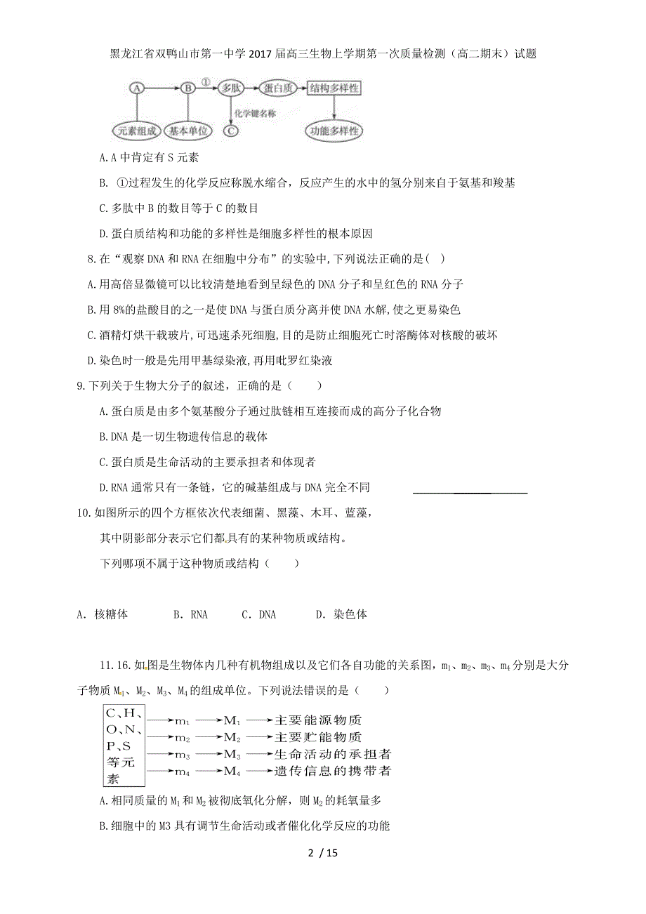 黑龙江省双鸭山市第一中学高三生物上学期第一次质量检测（高二期末）试题_第2页