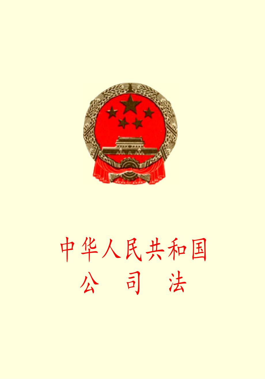 《中华人民共和国公司法》.pdf_第1页