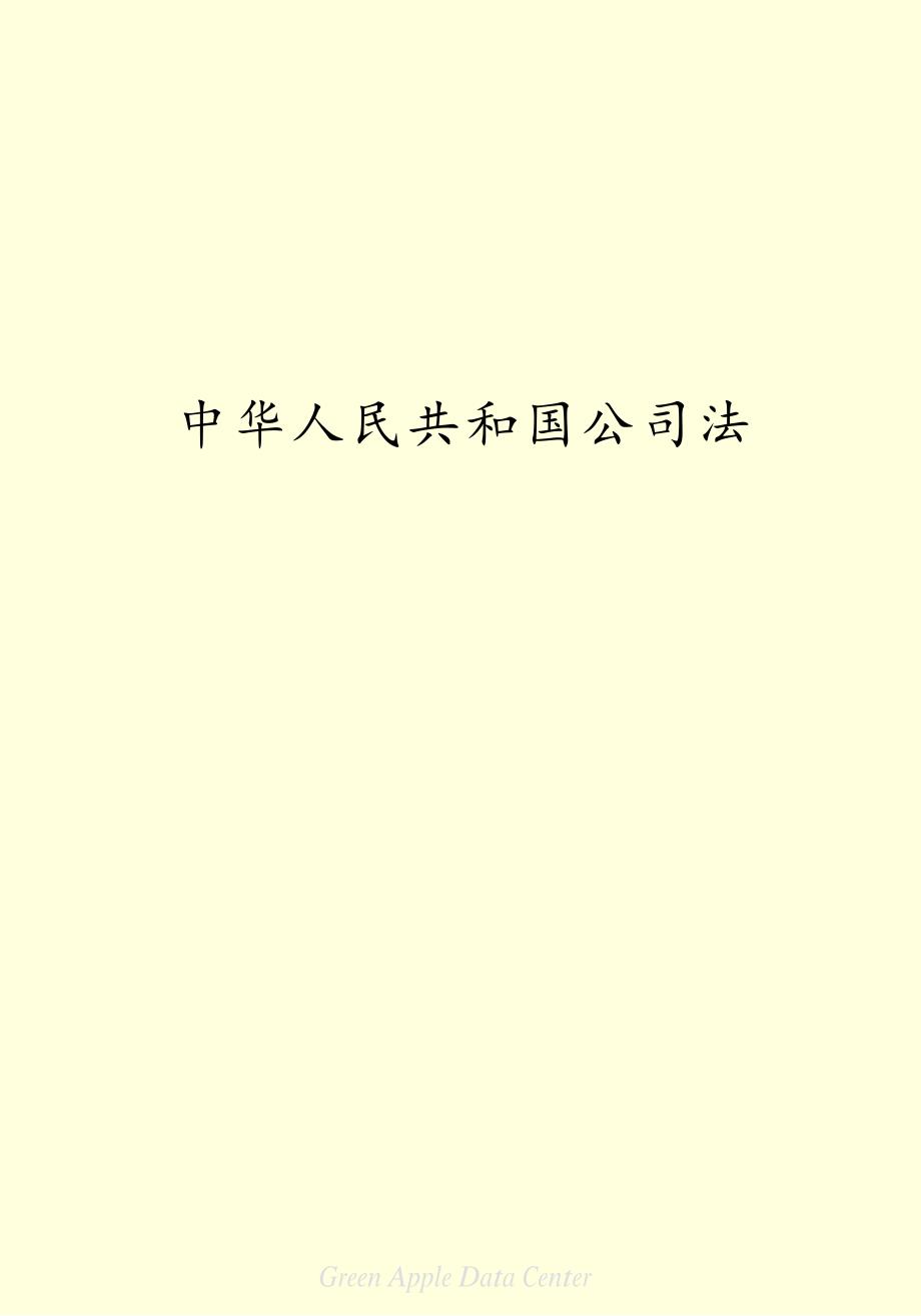 《中华人民共和国公司法》.pdf_第2页