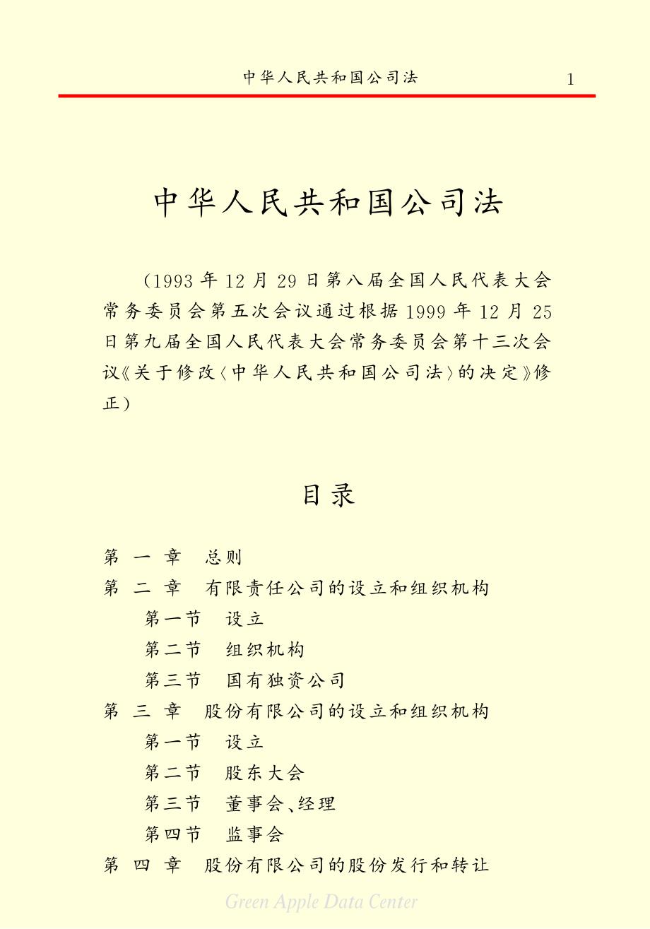 《中华人民共和国公司法》.pdf_第3页