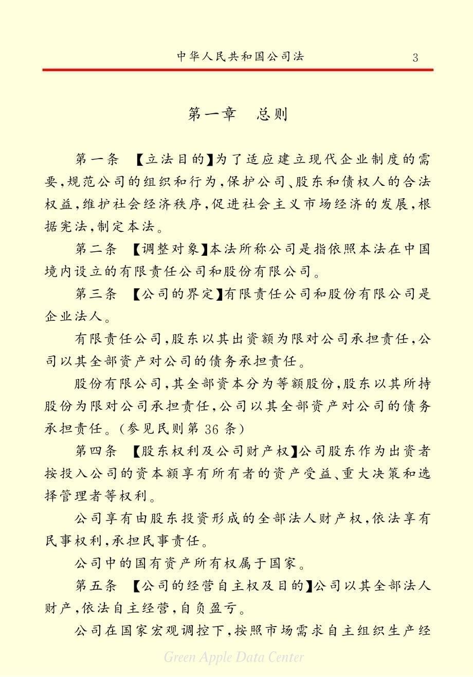 《中华人民共和国公司法》.pdf_第5页