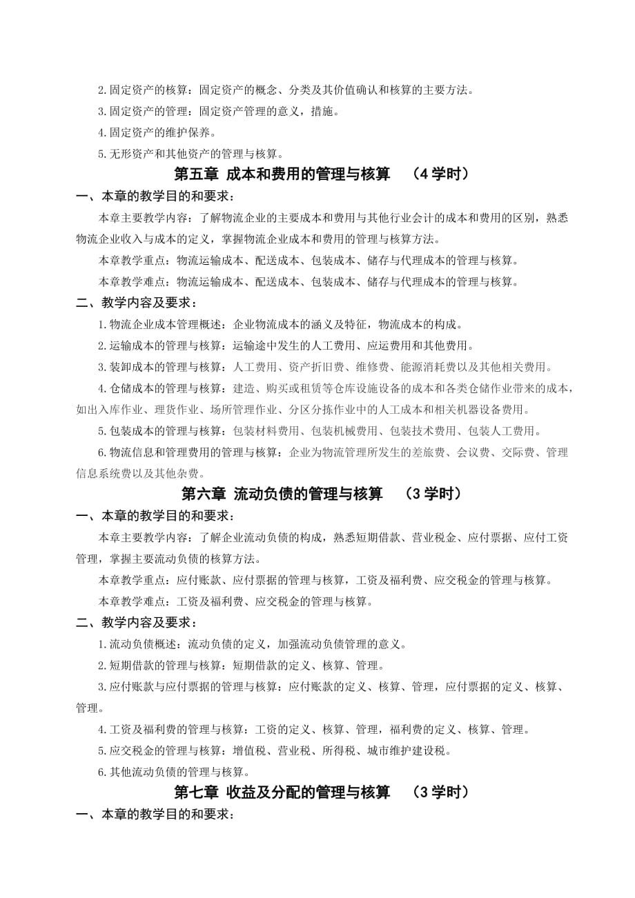 《物流企业会计》教学大纲.doc_第4页