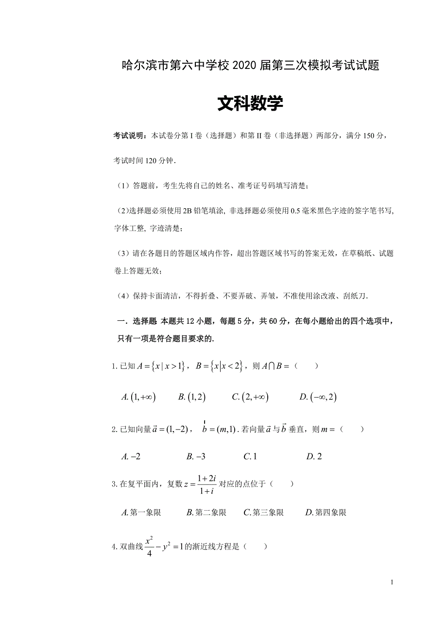 黑龙江省校2020届高三第三次模拟考试数学（文）试题含答案_第1页