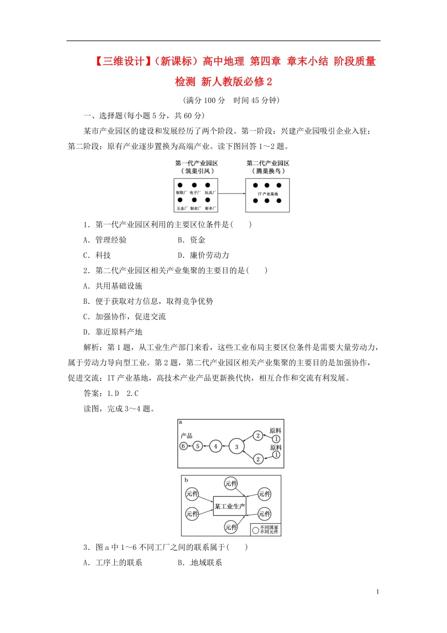 【三维设计】（新课标）高中地理 第四章 章末小结 阶段质量检测 新人教版必修2.doc_第1页