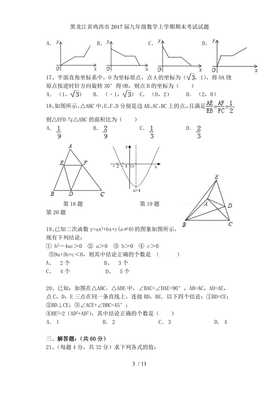 黑龙江省鸡西市九年级数学上学期期末考试试题_第3页