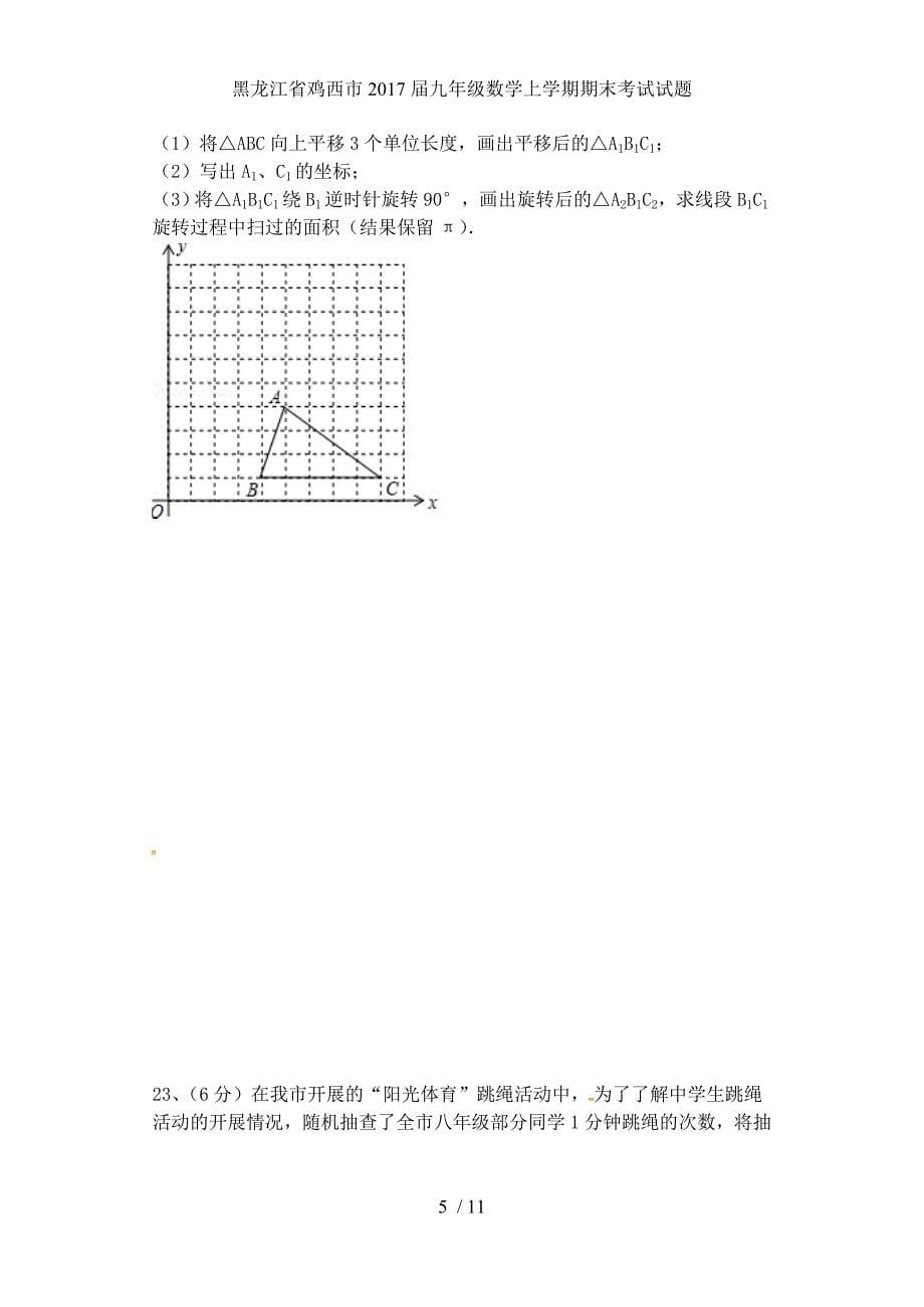 黑龙江省鸡西市九年级数学上学期期末考试试题_第5页