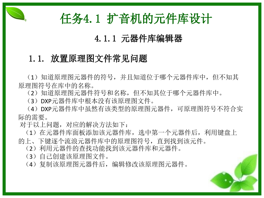 《电子CAD》项目4扩音机电原理图设计培训课件_第2页