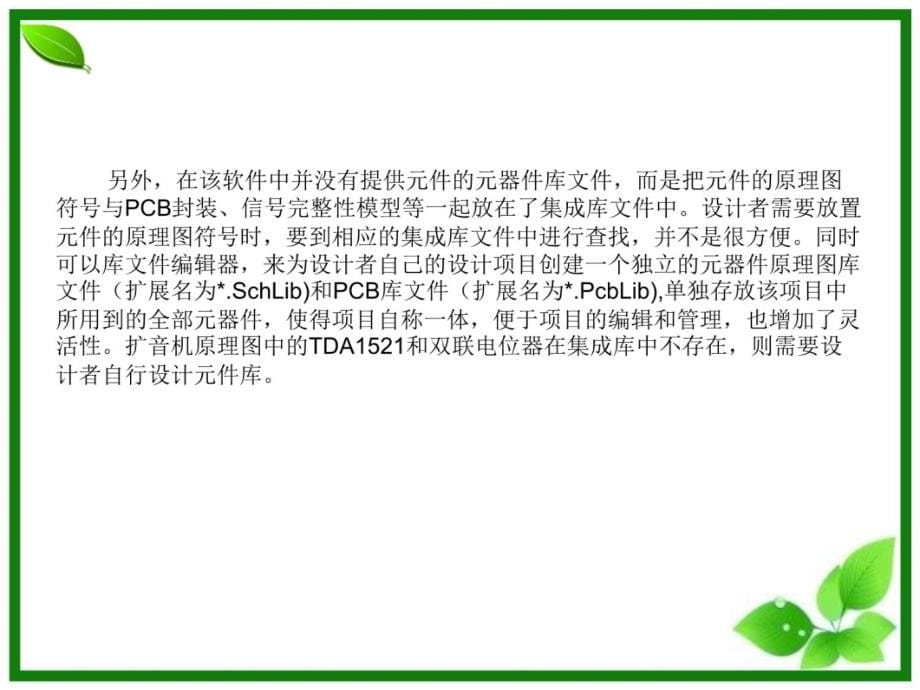 《电子CAD》项目4扩音机电原理图设计培训课件_第5页