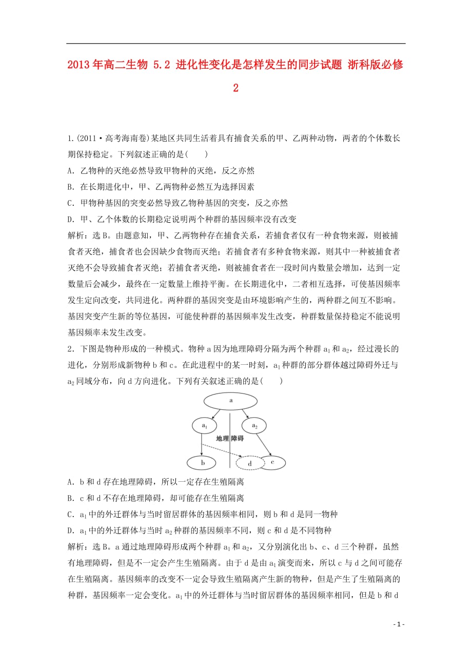 2013年高中生物 5.2 进化性变化是怎样发生的同步试题 浙科版必修2.doc_第1页