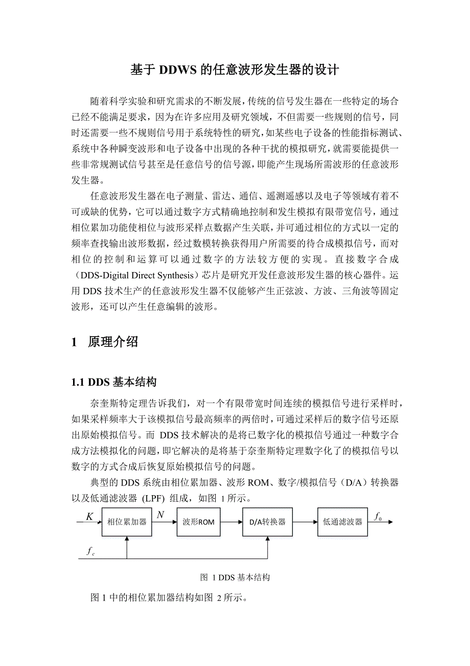 基于DDWS的任意波形发生器的设计.doc_第2页