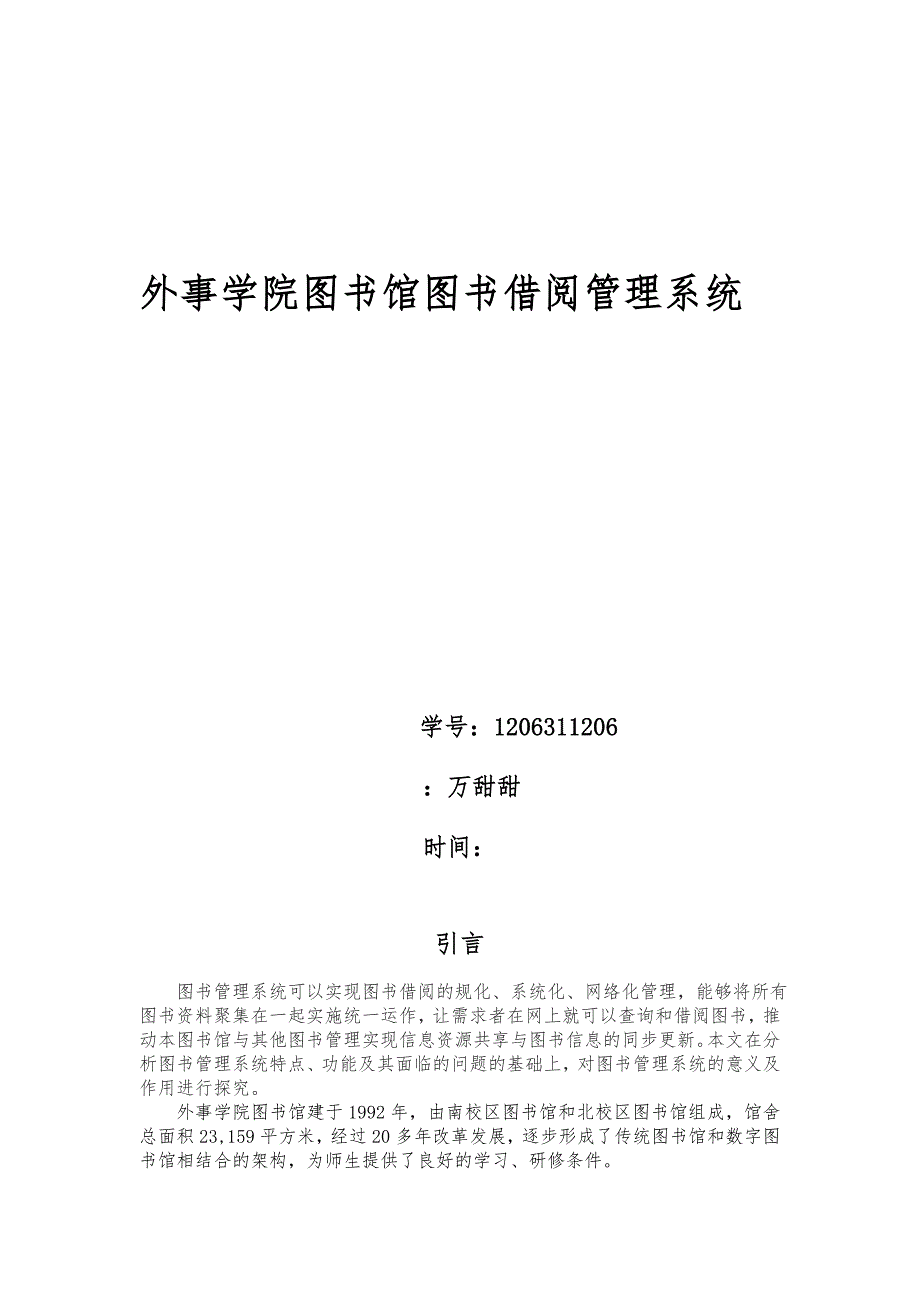 西安外事学院图书馆借阅管理系统方案_第1页