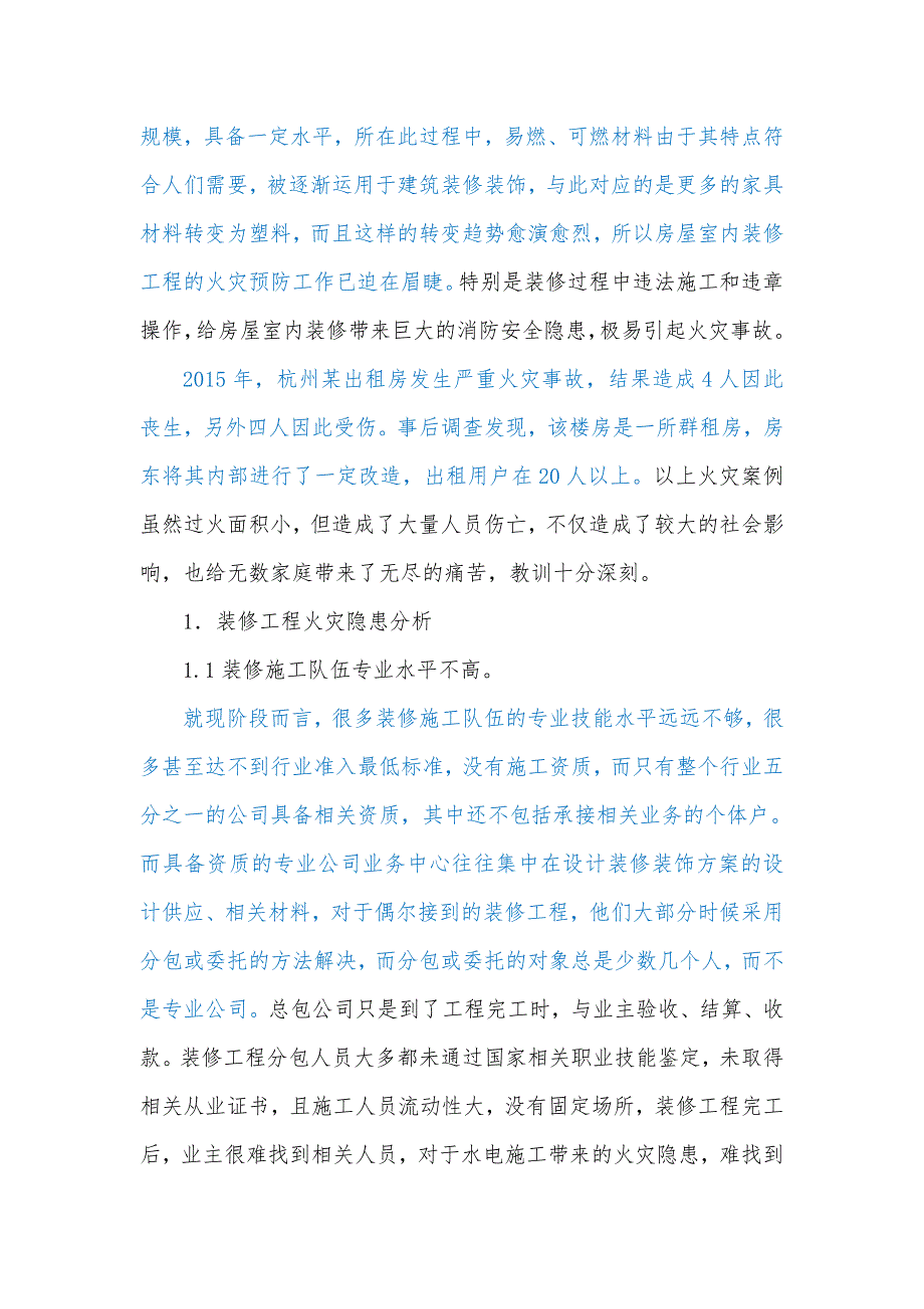 装修工程火灾隐患的分析及对策研究_第2页