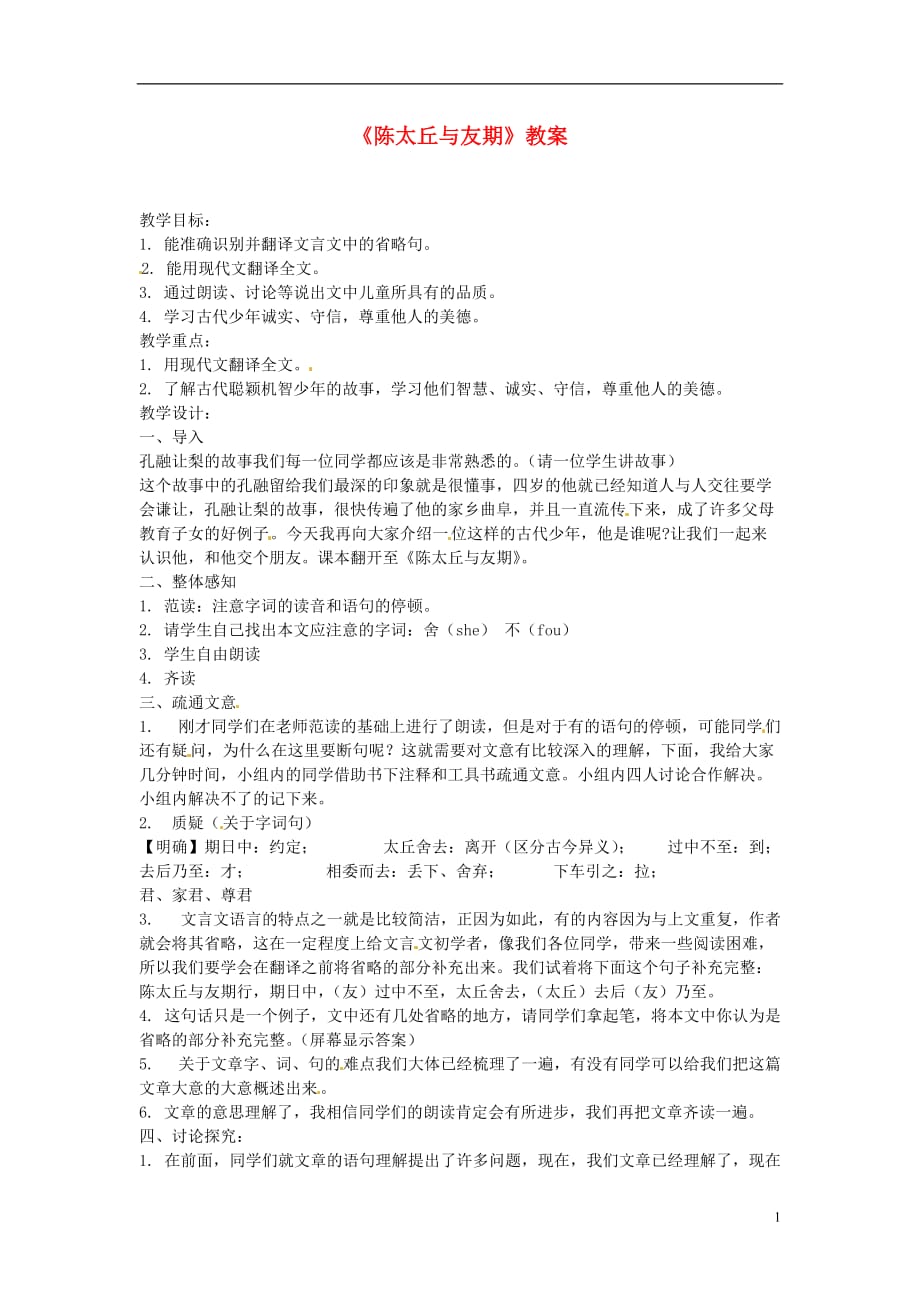 云南省建水县七年级语文《陈太丘与友期》教案.doc_第1页