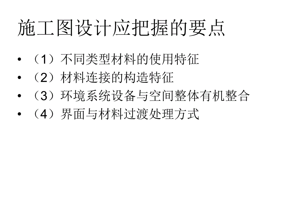 的施工图设计资料讲解_第4页