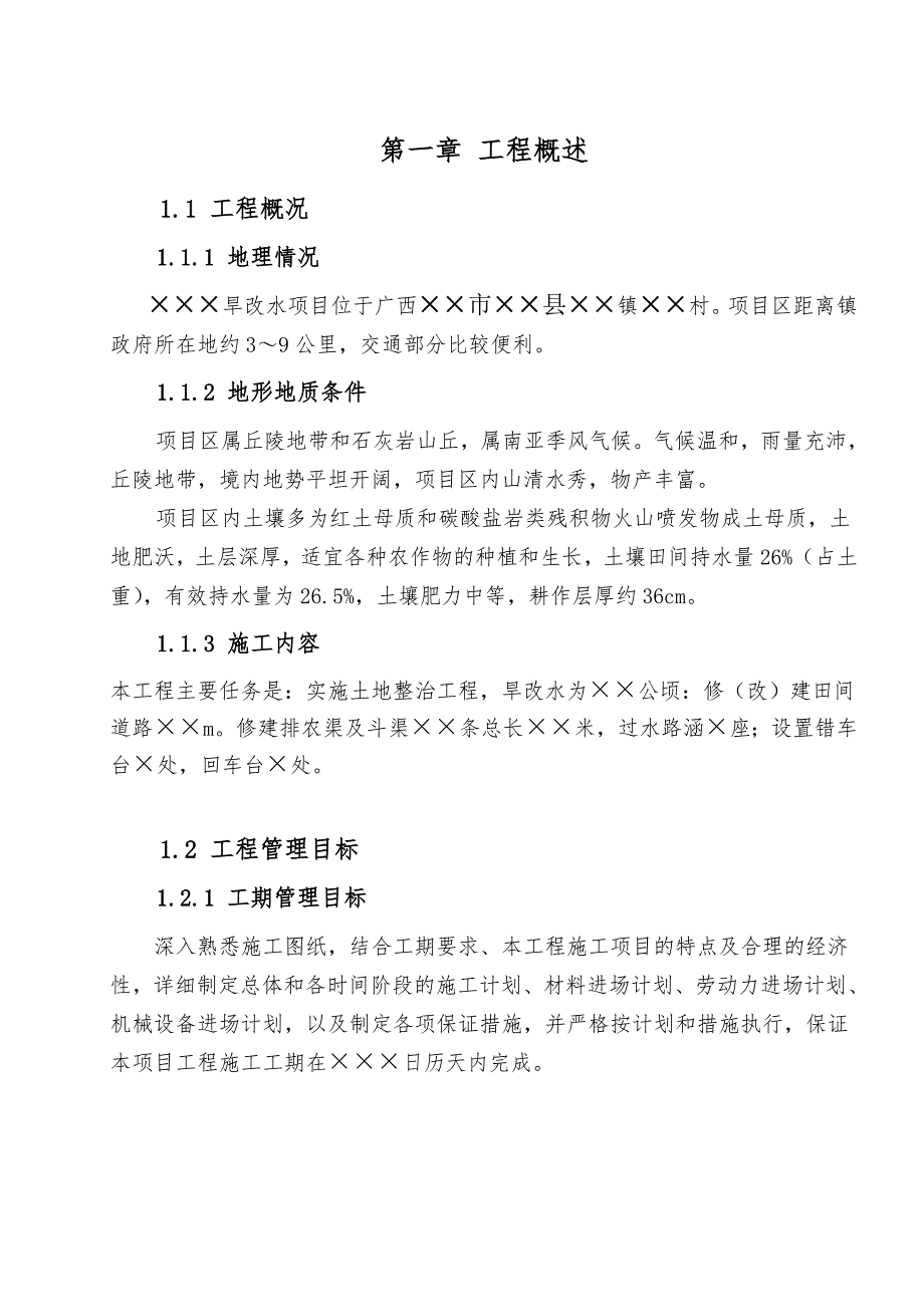 广西旱改水项目施工组织设计.doc_第2页