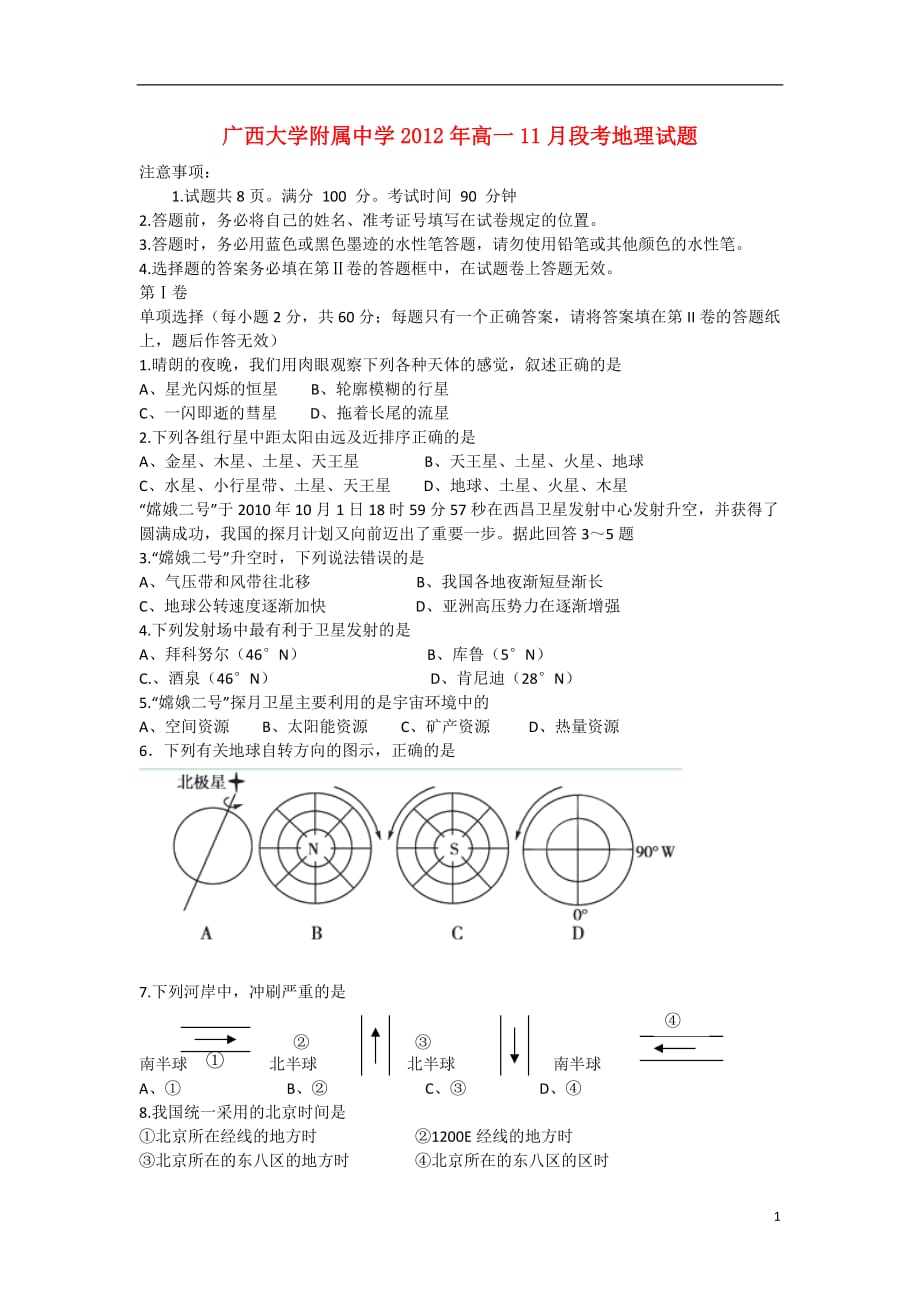 广西桂林市2012-2013学年高一地理11月段考试题旧人教版.doc_第1页