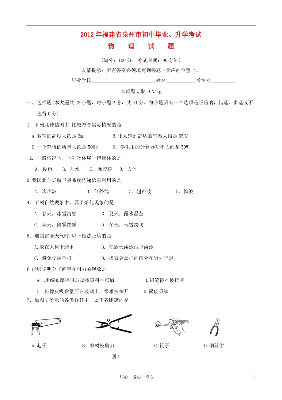 福建省永春县汤城中学2012届初中物理毕业升学考试试题（无答案）.doc_第1页