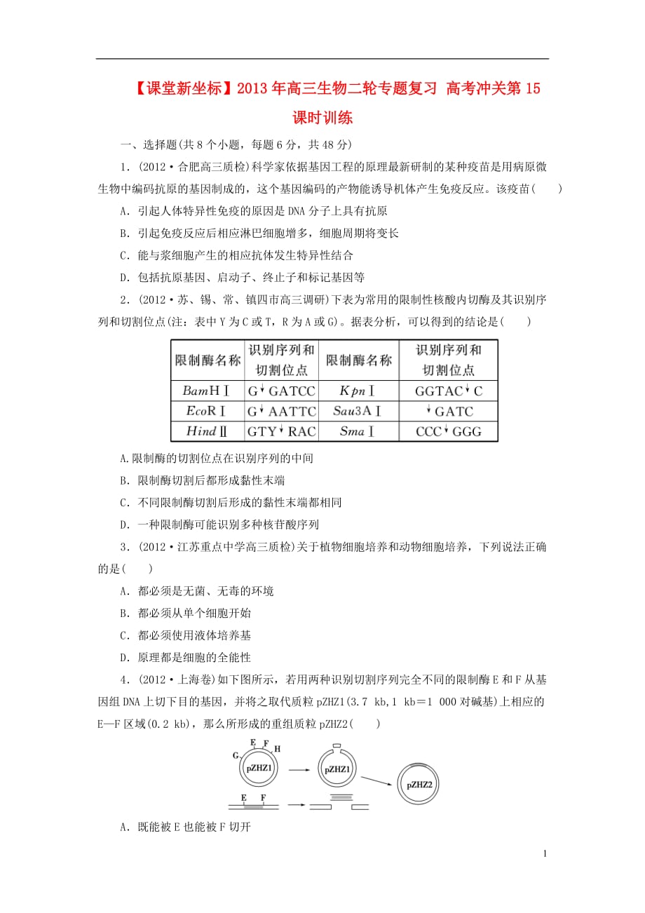 【课堂新坐标】2013年高三生物二轮专题复习 高考冲关第15课时训练.doc_第1页