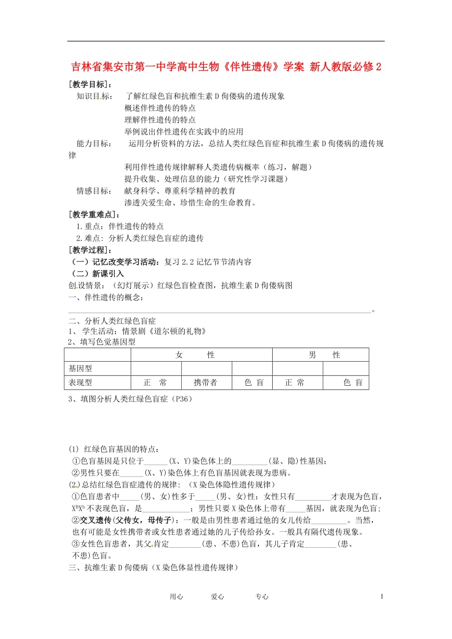 吉林省集安市第一中学高中生物《伴性遗传》学案 新人教版必修2.doc_第1页