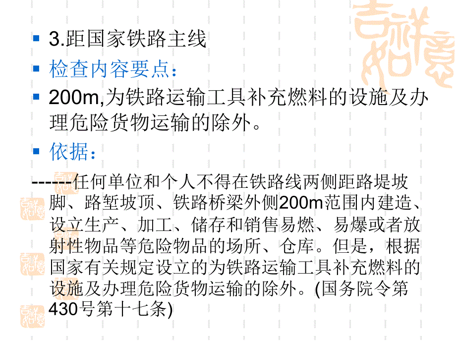 危险化学品生产企业现场踏勘培训_第4页