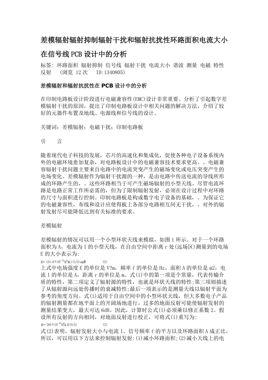 差模辐射辐射抑制辐射干扰和辐射抗扰性环路面积电流大小在信号线PCB设计中的分析.doc_第1页