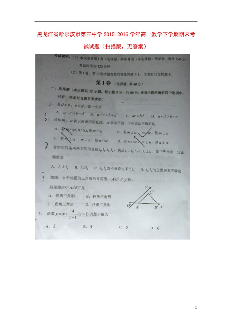 黑龙江省高一数学下学期期末考试试题（扫描版无答案）_第1页