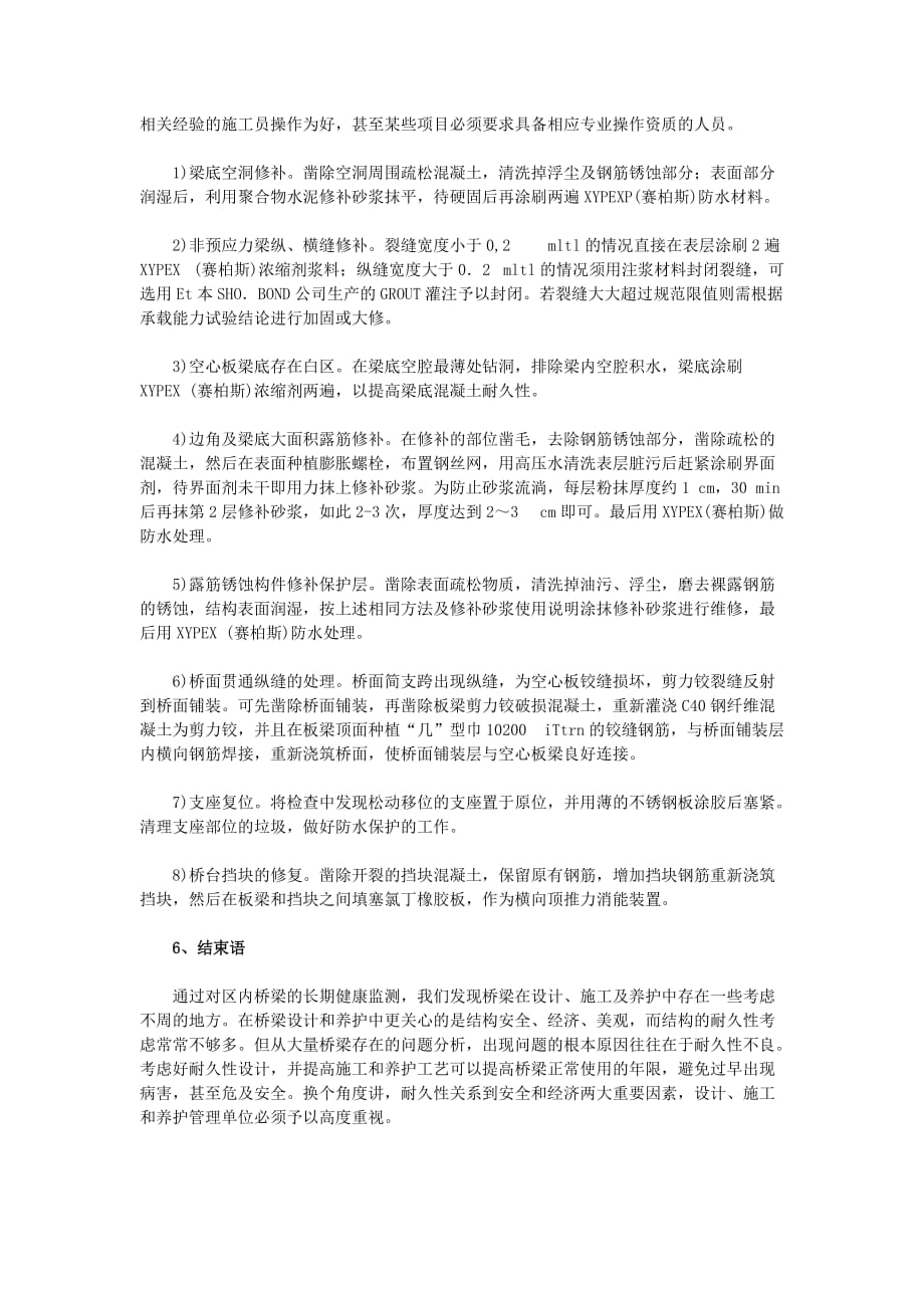 旧桥常见病害及其养护维修对策.doc_第4页