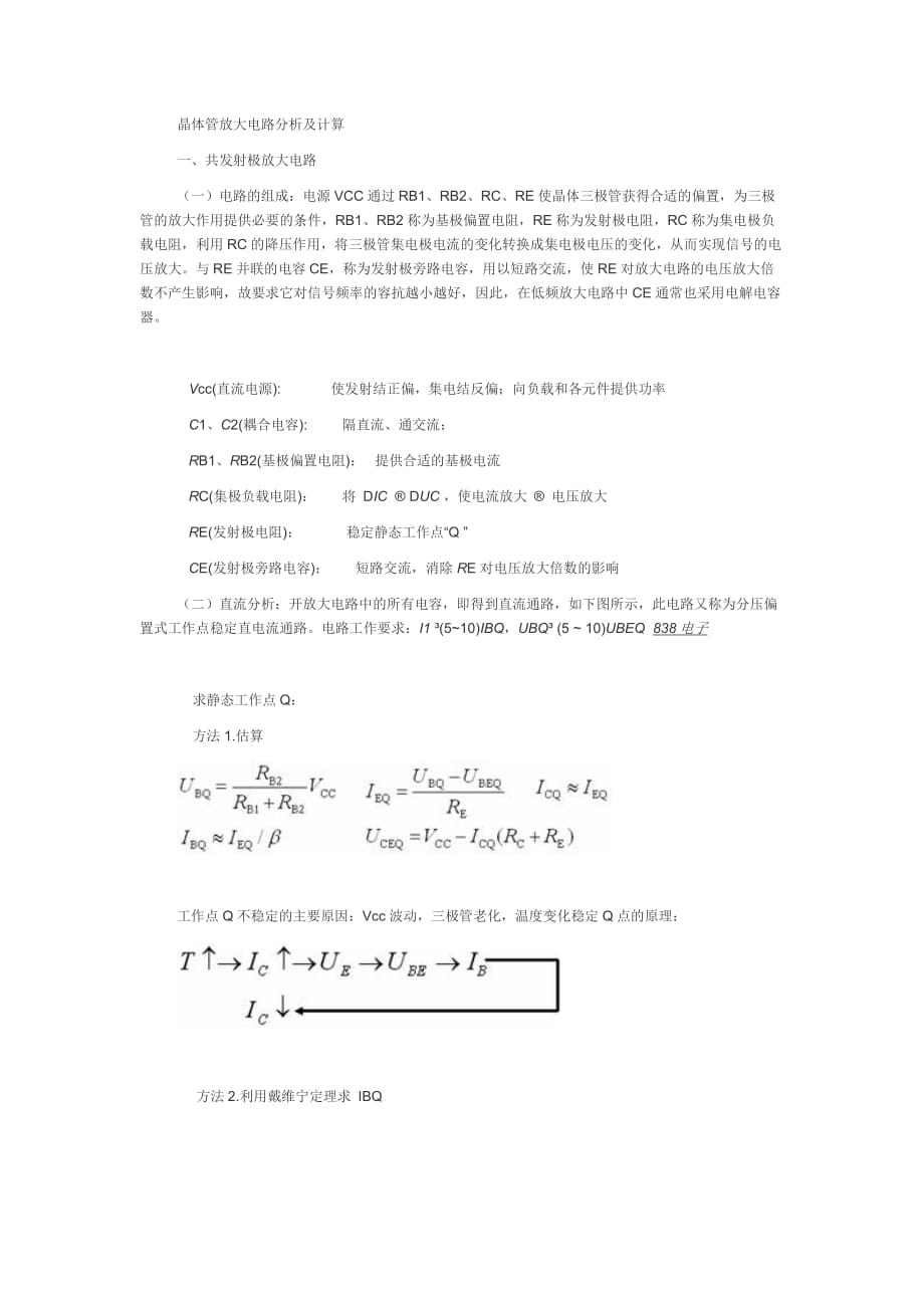 晶体管放大电路分析及计算.doc_第1页