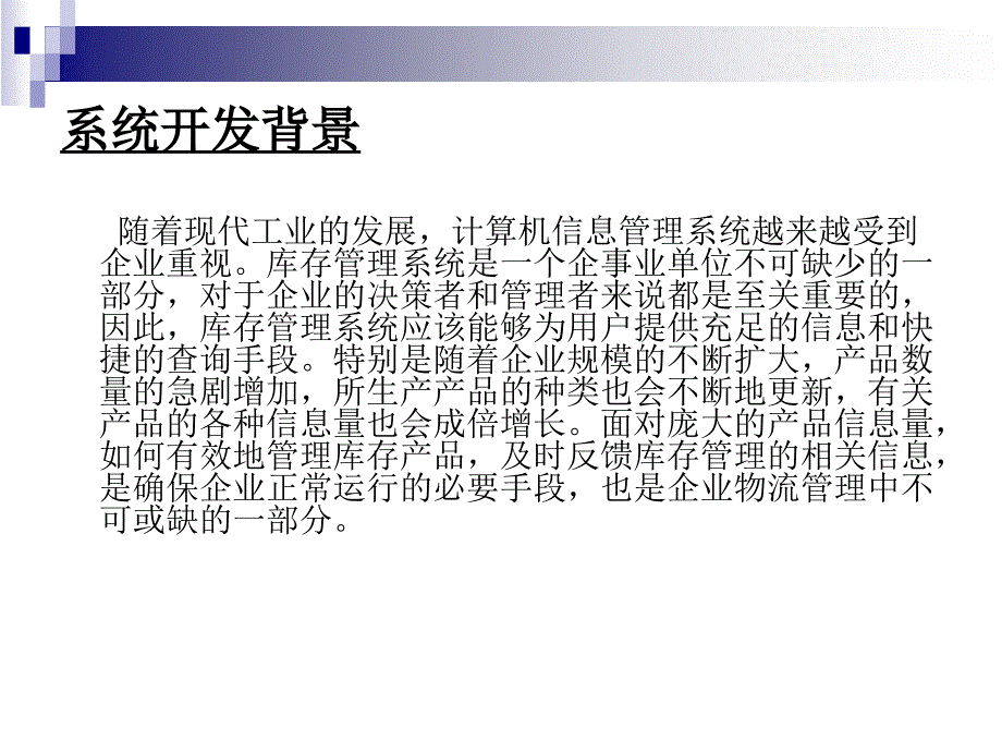 ASP基于网络环境的库存管理系统论文及毕业设计答辩稿说课讲解_第2页