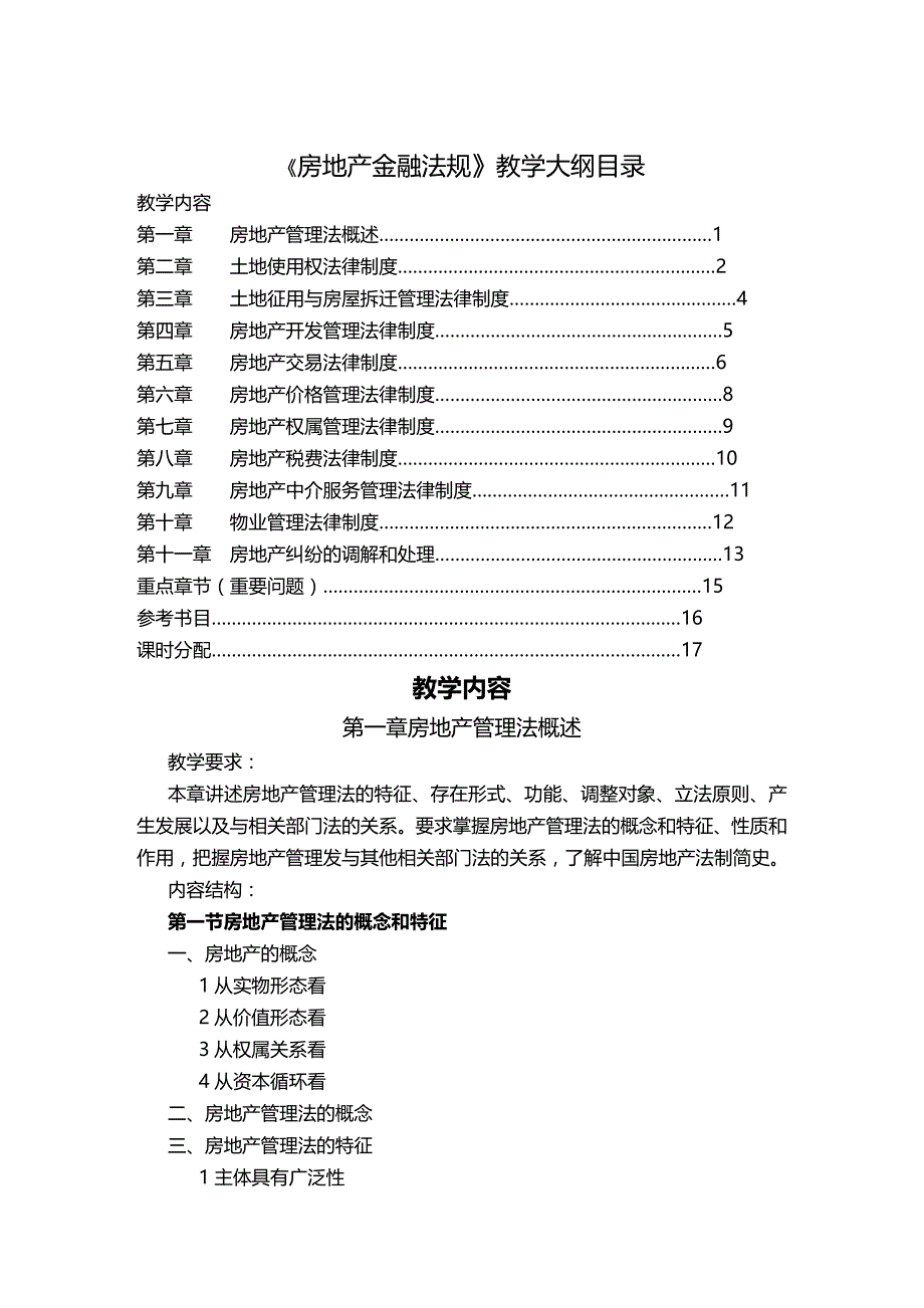 法律法规房地产金融法规教学大纲_第1页