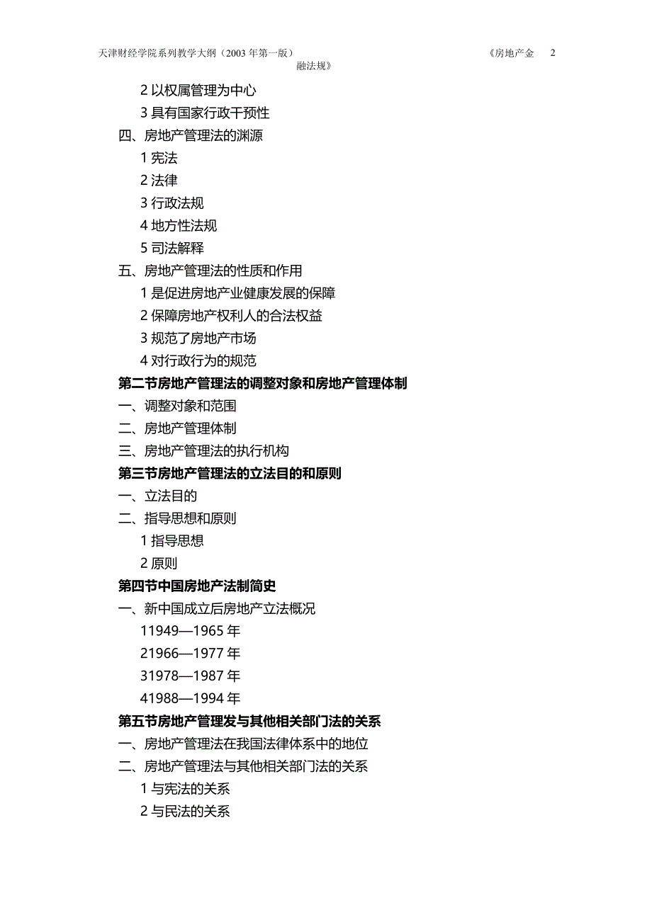 法律法规房地产金融法规教学大纲_第2页