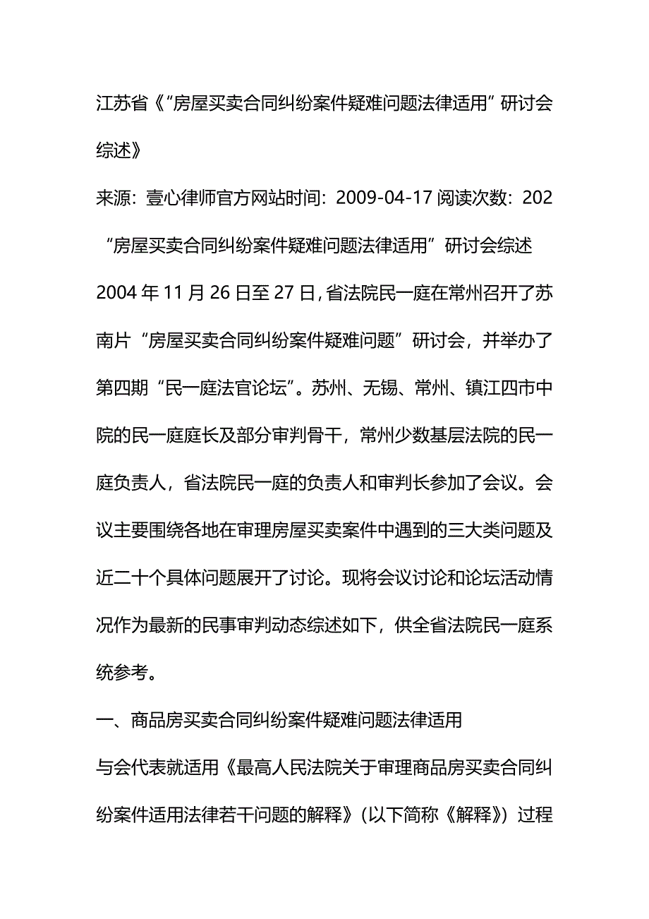 2020年(贸易合同）江苏省“房屋买卖合同纠纷案件疑难问题法律适用”研讨会综述_第1页