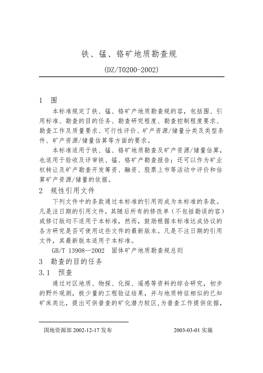 地质勘查常用标准汇编2_05铁、锰、铬矿地质勘查规范标准_第1页